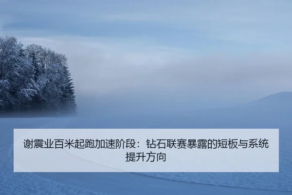 xie-zhen-ye-bai-mi-qi-pao-jia-su-jie-duan-zuan-shi-lian-sai-bao-lu-de-duan-ban-yu-xi-tong-ti-sheng-fang-xiang-3-222.jpg
