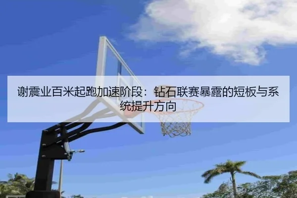 谢震业百米起跑加速阶段：钻石联赛暴露的短板与系统提升方向