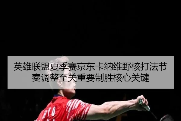 ying-xiong-lian-meng-xia-ji-sai-jing-dong-ka-na-wei-ye-he-da-fa-jie-zou-tiao-zheng-zhi-guan-zhong-yao-zhi-sheng-he-xin-3-539.jpg