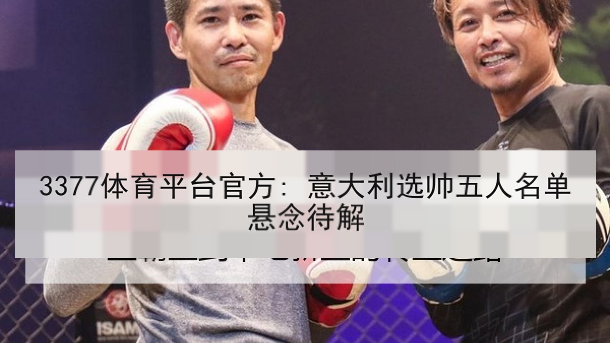 3377体育平台官方: 意大利选帅五人名单悬念待解