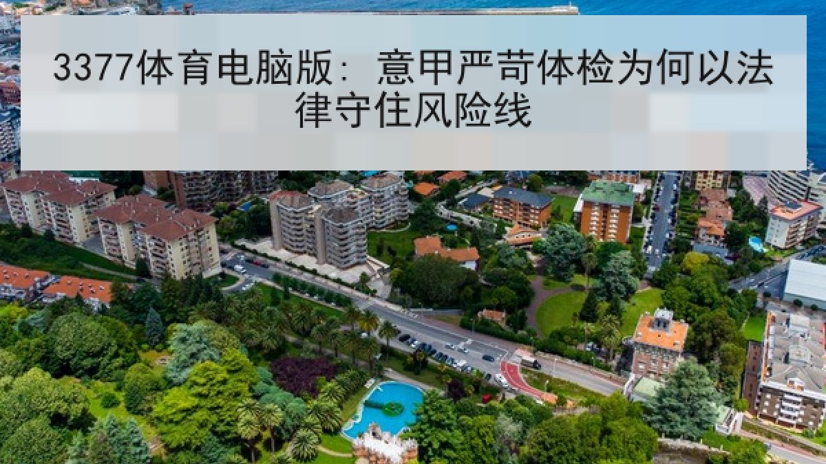 3377体育电脑版: 意甲严苛体检为何以法律守住风险线