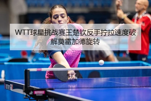 qiu-xing-tiao-zhan-sai-wang-chu-qin-fan-shou-ning-la-su-du-po-jie-mo-lei-jia-de-xuan-zhuan-3-957.jpg