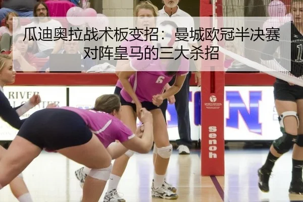瓜迪奥拉战术板变招：曼城欧冠半决赛对阵皇马的三大杀招