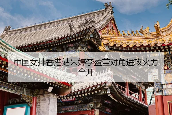 zhong-guo-nv-pai-xiang-gang-zhan-zhu-ting-li-ying-ying-dui-jiao-jin-gong-huo-li-quan-kai-3-930.jpg