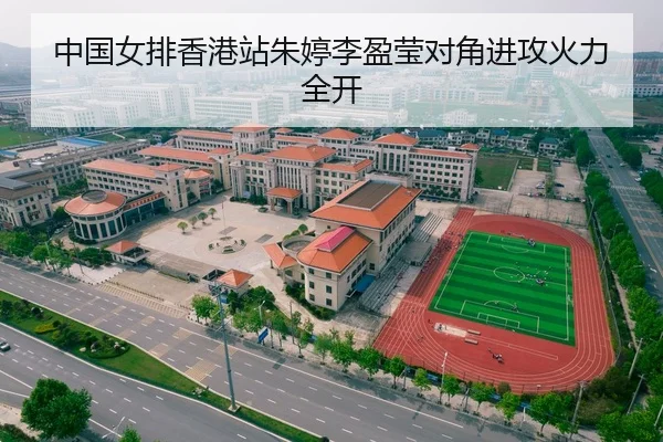 中国女排香港站朱婷李盈莹对角进攻火力全开