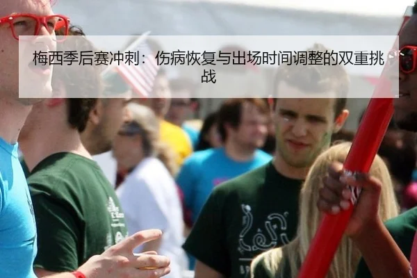 mei-xi-ji-hou-sai-chong-ci-shang-bing-hui-fu-yu-chu-chang-shi-jian-tiao-zheng-de-shuang-chong-tiao-zhan-2-102.jpg