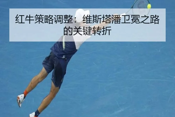 红牛策略调整：维斯塔潘卫冕之路的关键转折