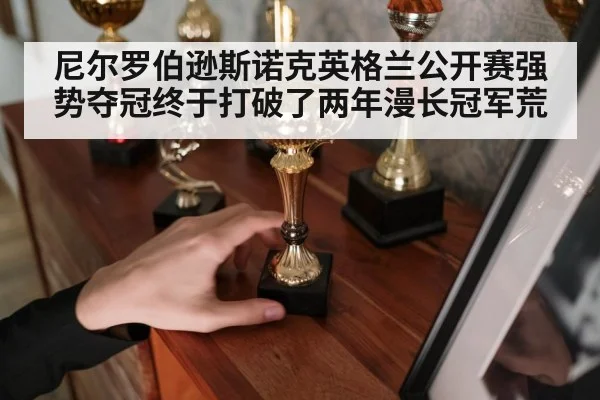 尼尔罗伯逊斯诺克英格兰公开赛强势夺冠终于打破了两年漫长冠军荒