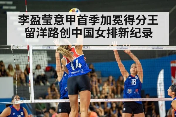 李盈莹意甲首季加冕得分王留洋路创中国女排新纪录
