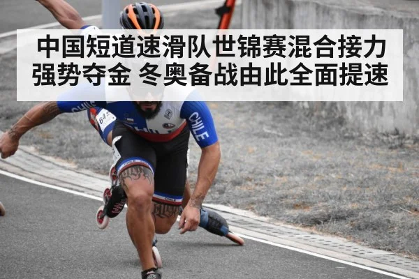 中国短道速滑队世锦赛混合接力强势夺金 冬奥备战由此全面提速