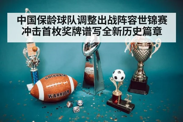 中国保龄球队调整出战阵容世锦赛冲击首枚奖牌谱写全新历史篇章