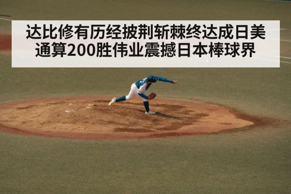 达比修有历经披荆斩棘终达成日美通算200胜伟业震撼日本棒球界