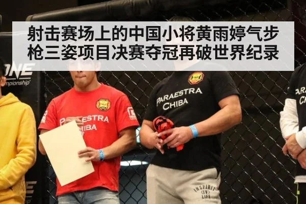 射击赛场上的中国小将黄雨婷气步枪三姿项目决赛夺冠再破世界纪录