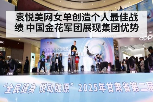 袁悦美网女单创造个人最佳战绩 中国金花军团展现集团优势
