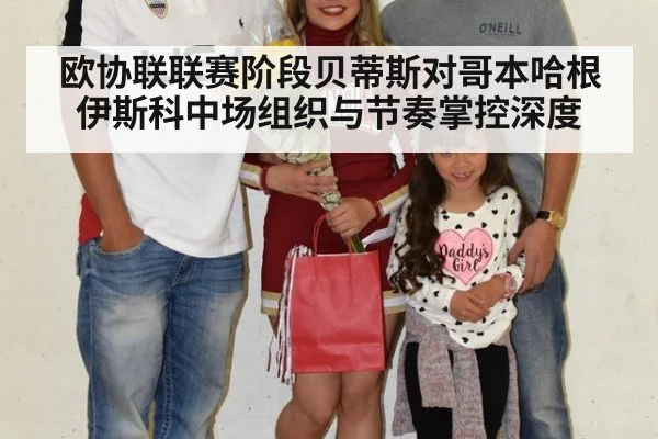 欧协联联赛阶段贝蒂斯对哥本哈根伊斯科中场组织与节奏掌控深度