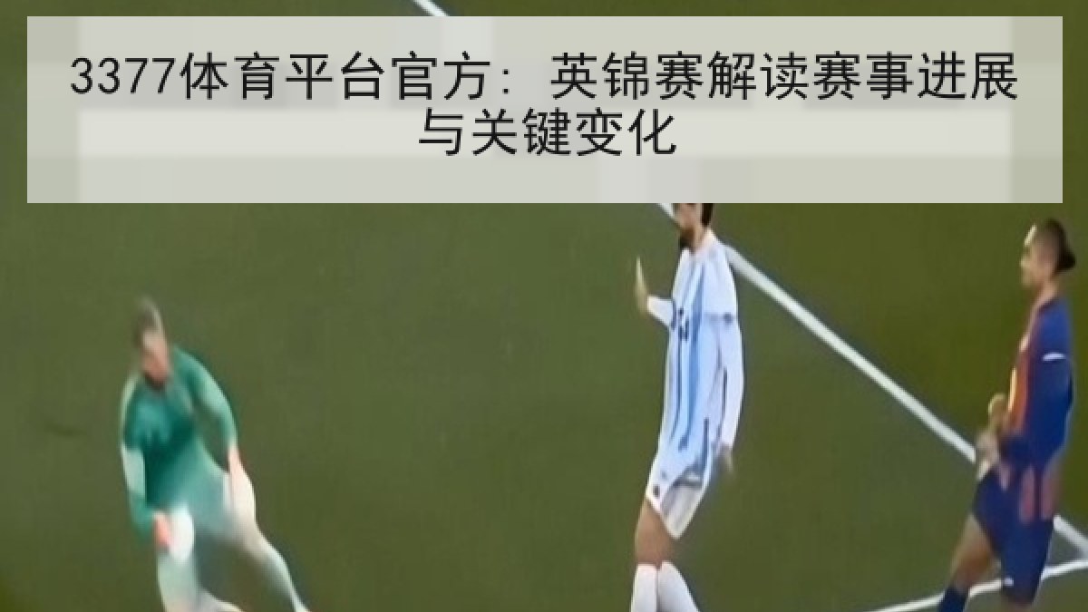 3377体育平台官方: 英锦赛解读赛事进展与关键变化