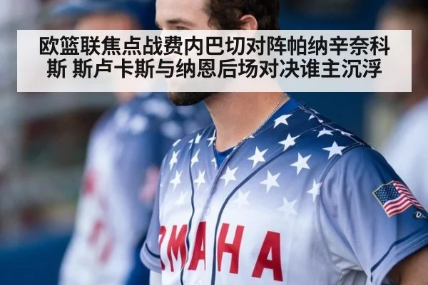 欧篮联焦点战费内巴切对阵帕纳辛奈科斯 斯卢卡斯与纳恩后场对决谁主沉浮