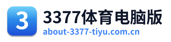 3377体育电脑版